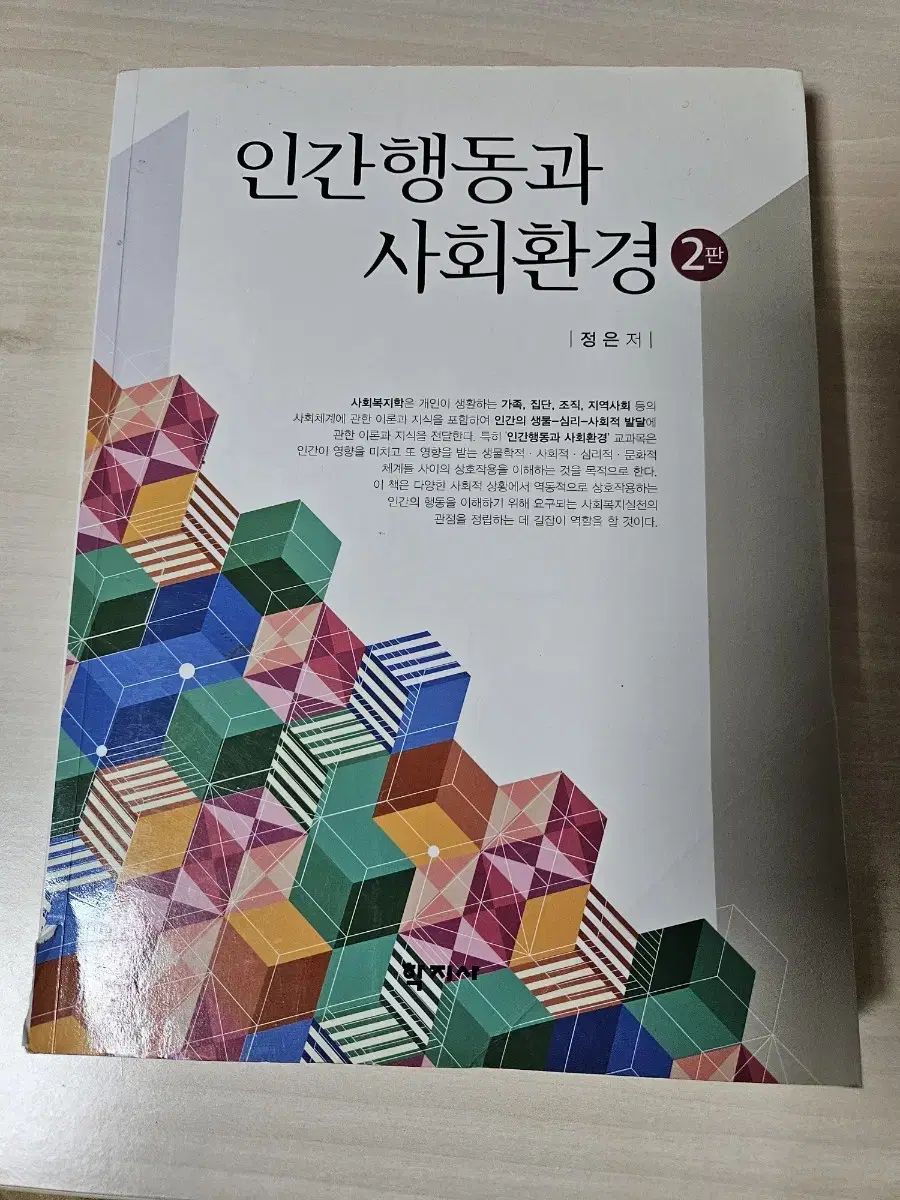 사회복지 전공교재(인간행동과 사회환경 2판)